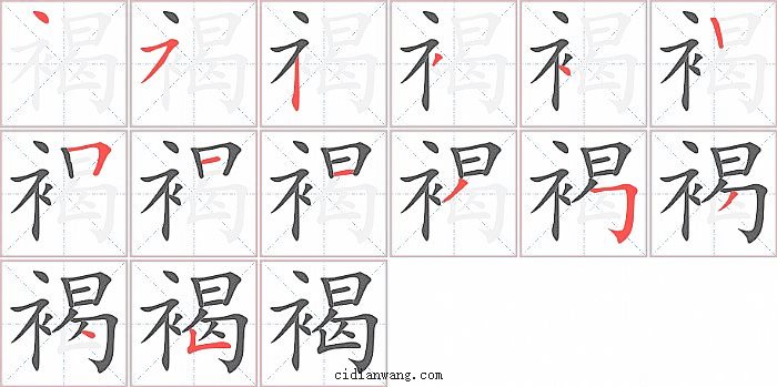 褐字笔顺分步演示图