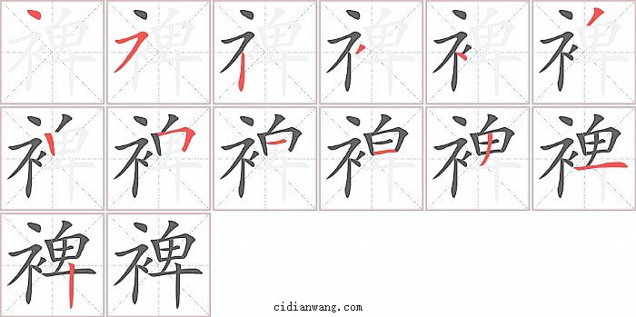 裨字笔顺分步演示图