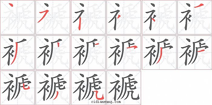 褫字笔顺分步演示图