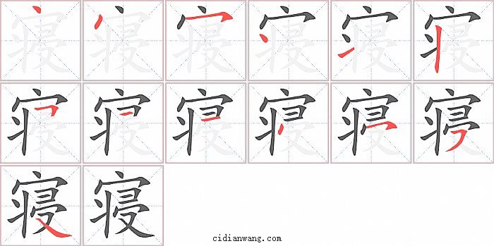 寝字笔顺分步演示图