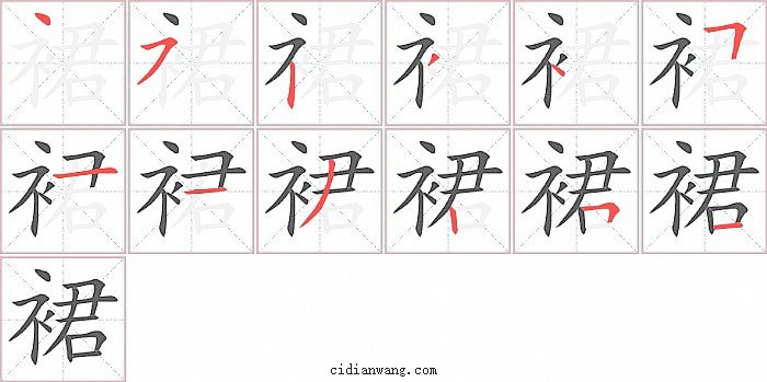 裙字笔顺分步演示图
