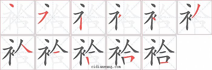 袷字笔顺分步演示图