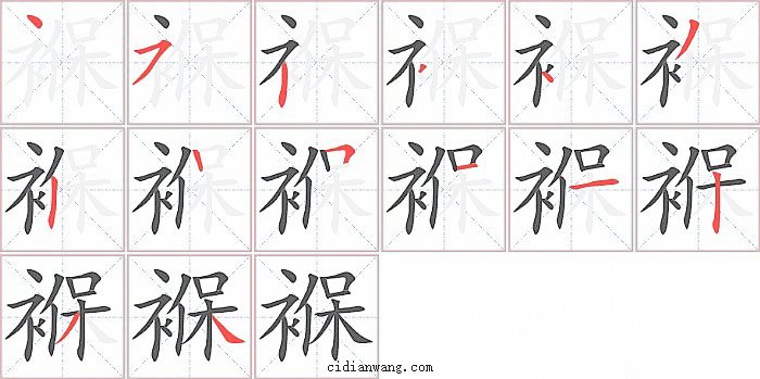 褓字笔顺分步演示图