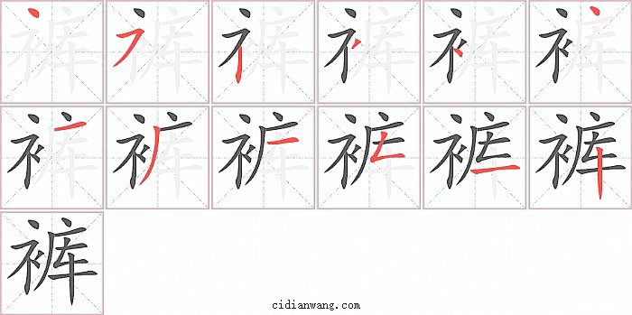 裤字笔顺分步演示图