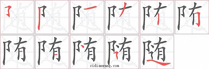 随字笔顺分步演示图