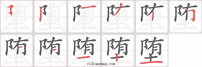 堕字笔顺分步演示图