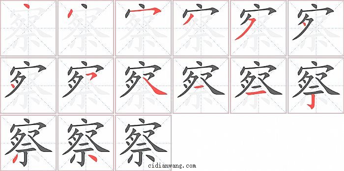 察字笔顺分步演示图