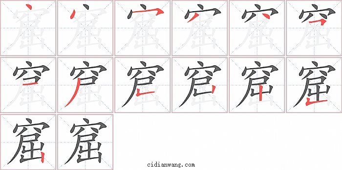 窟字笔顺分步演示图
