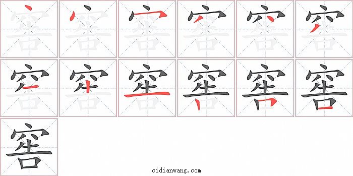 窖字笔顺分步演示图