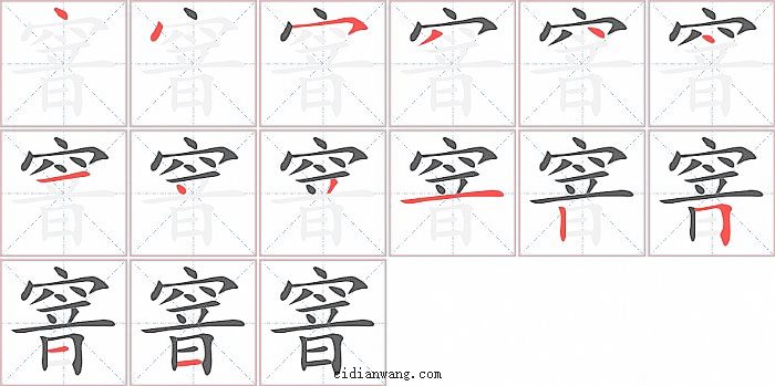 窨字笔顺分步演示图