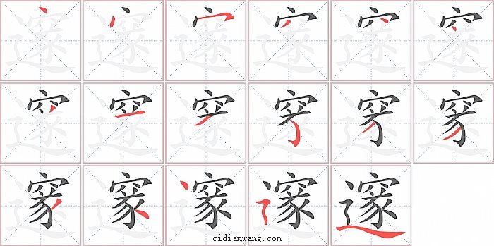 邃字笔顺分步演示图