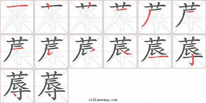 蓐字笔顺分步演示图