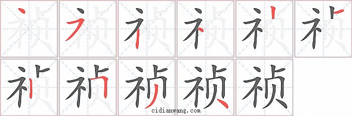 祯字笔顺分步演示图