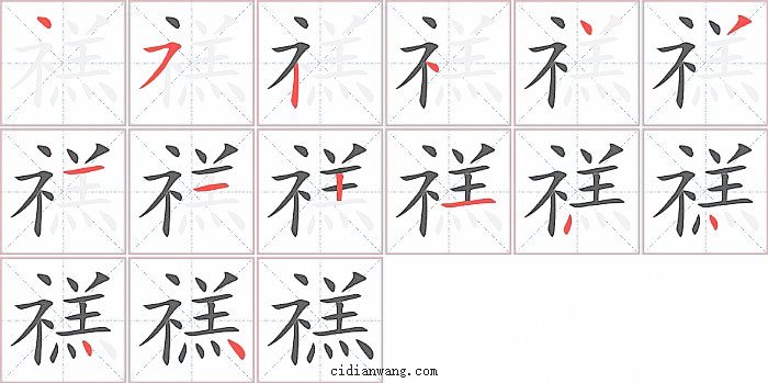 禚字笔顺分步演示图