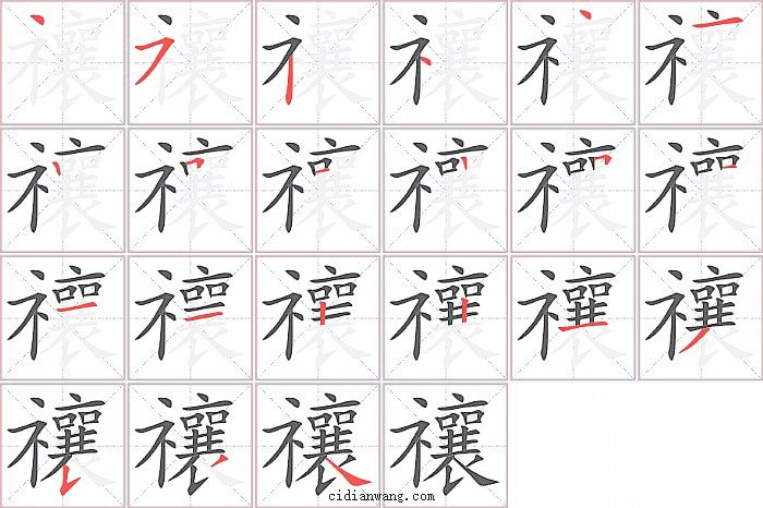 禳字笔顺分步演示图