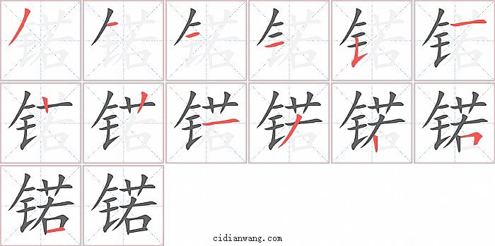 锘字笔顺分步演示图