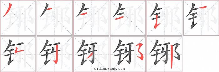 铘字笔顺分步演示图