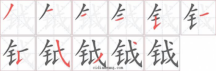 钺字笔顺分步演示图