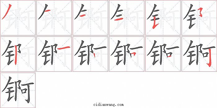 锕字笔顺分步演示图