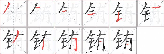 铕字笔顺分步演示图
