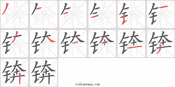锛字笔顺分步演示图