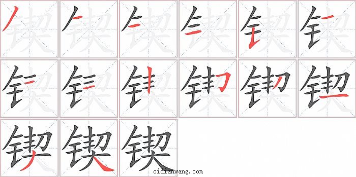 锲字笔顺分步演示图