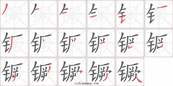 镢字笔顺分步演示图