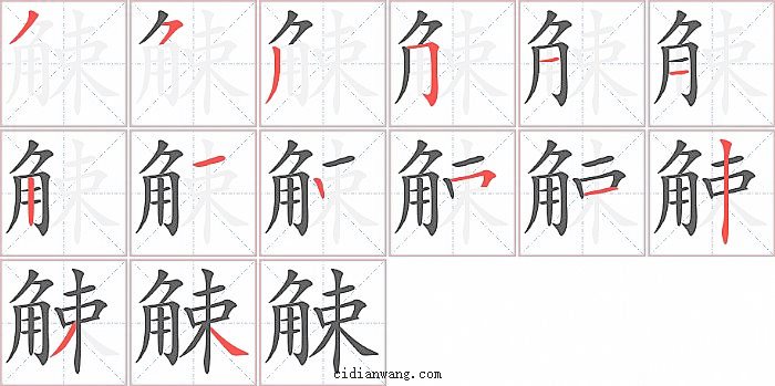 觫字笔顺分步演示图