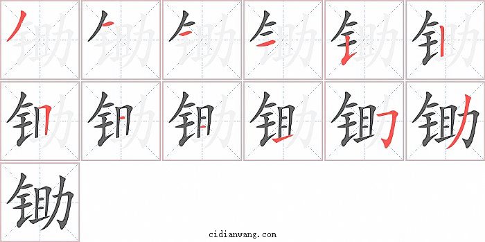 锄字笔顺分步演示图