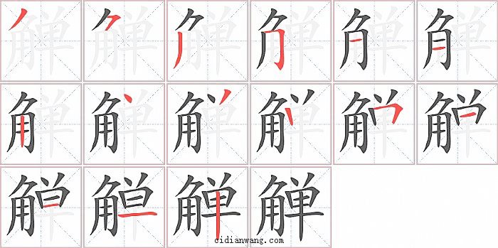觯字笔顺分步演示图