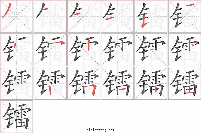 镭字笔顺分步演示图