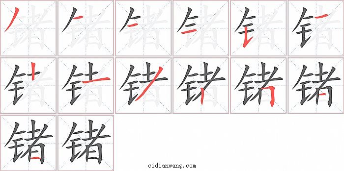 锗字笔顺分步演示图