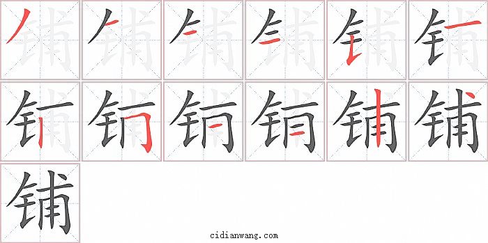 铺字笔顺分步演示图