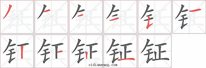 钲字笔顺分步演示图