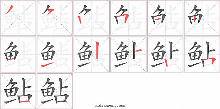 鲇字笔顺分步演示图