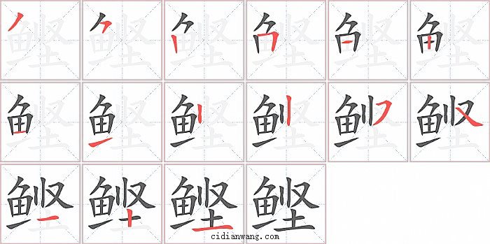 鲣字笔顺分步演示图