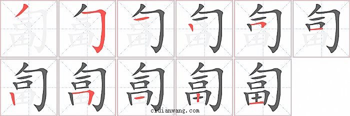匐字笔顺分步演示图