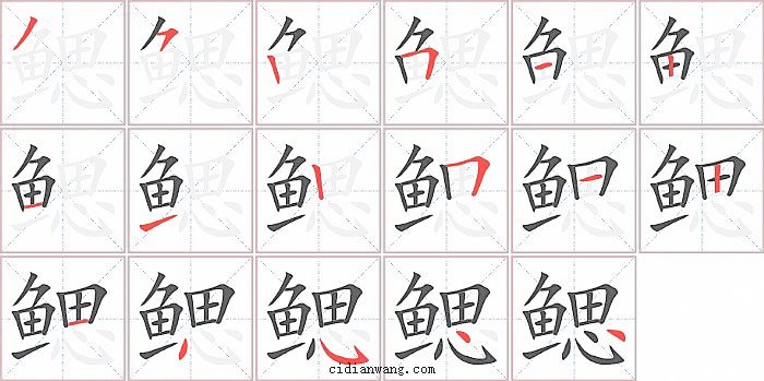 鳃字笔顺分步演示图