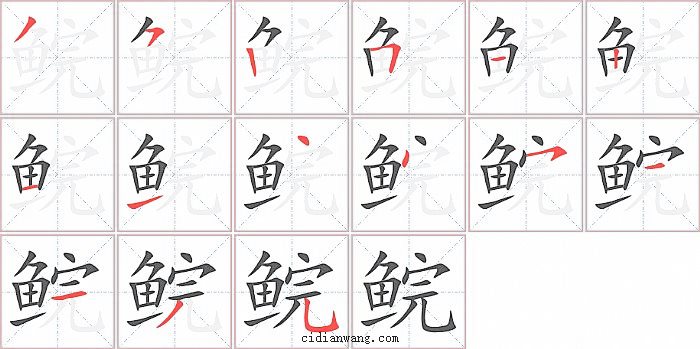 鲩字笔顺分步演示图