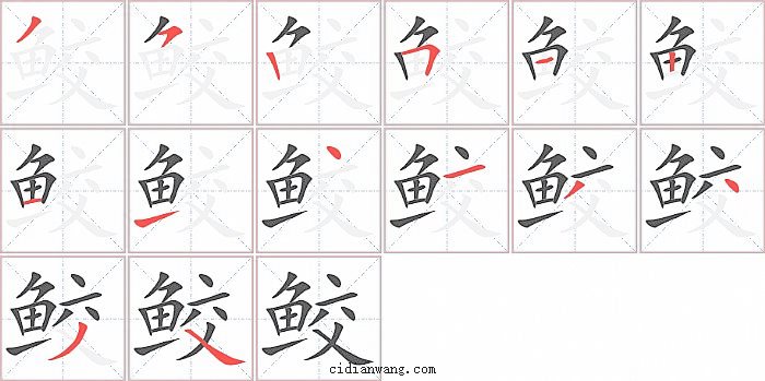 鲛字笔顺分步演示图