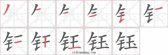钰字笔顺分步演示图