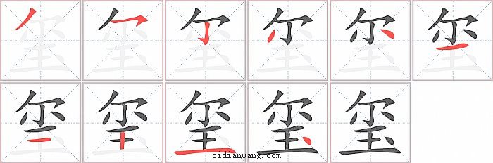 玺字笔顺分步演示图