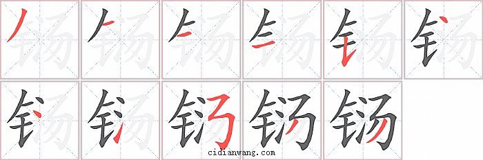 铴字笔顺分步演示图