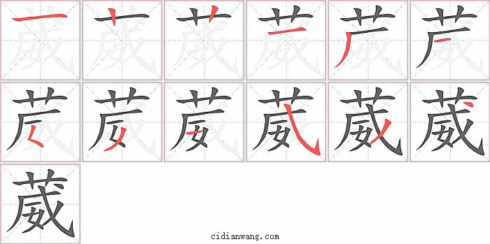 葳字笔顺分步演示图