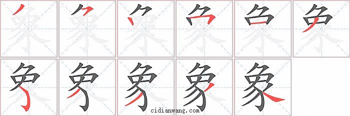 象字笔顺分步演示图