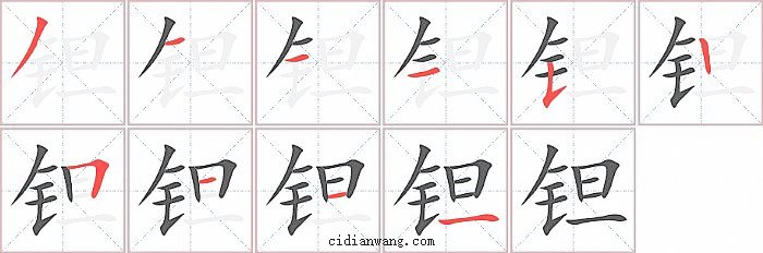 钽字笔顺分步演示图