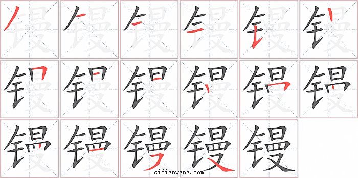 镘字笔顺分步演示图