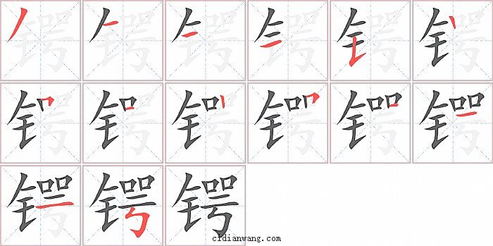 锷字笔顺分步演示图
