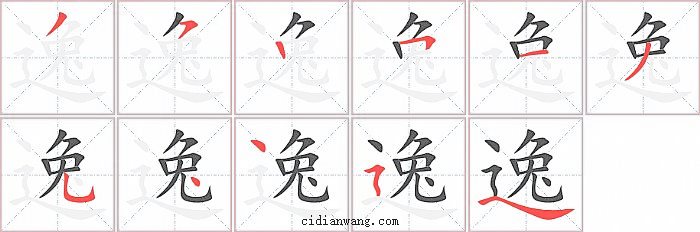 逸字笔顺分步演示图