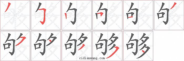 够字笔顺分步演示图